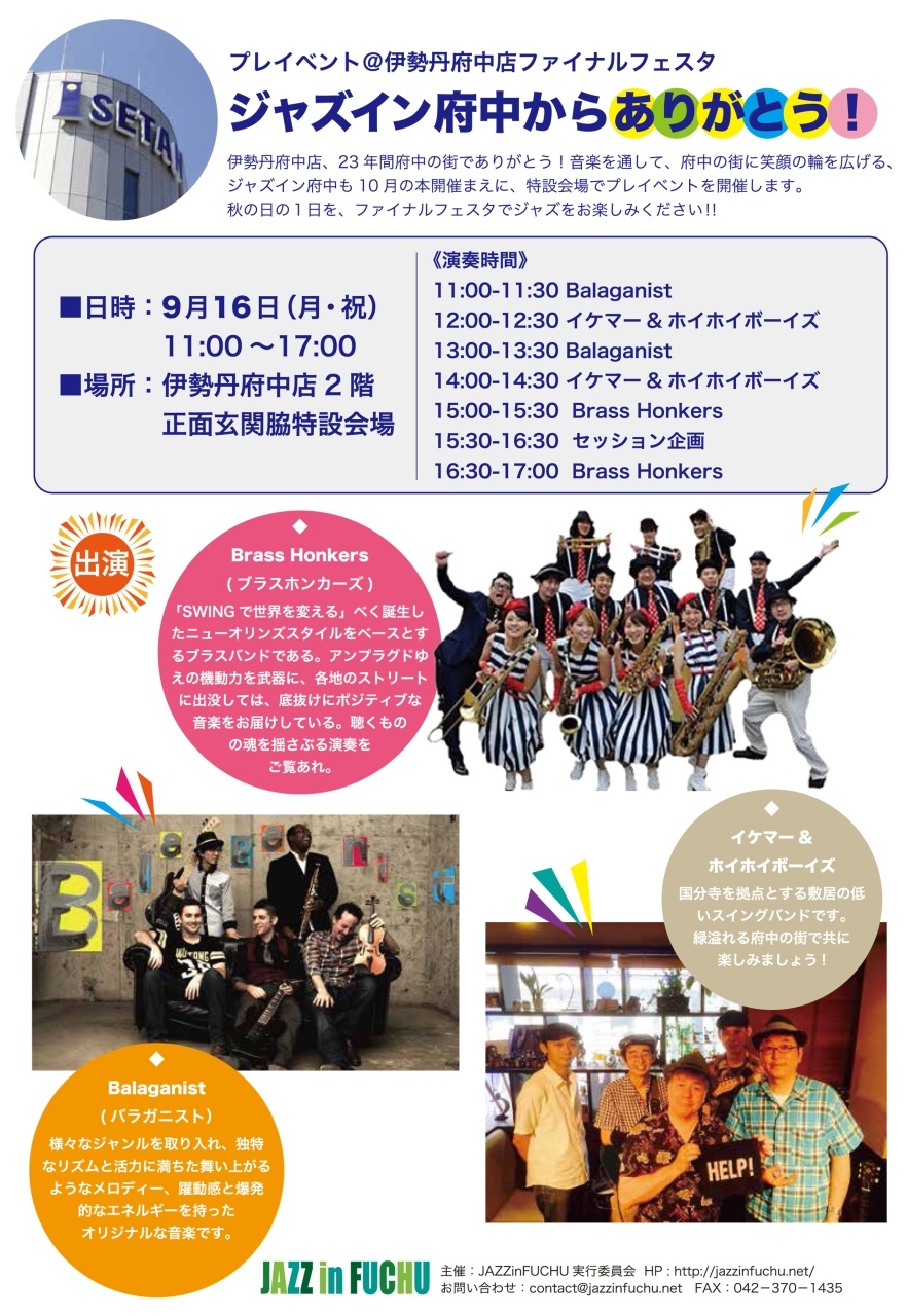 伊勢丹府中　Balaganist