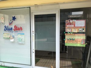 店頭　2歳から通える英会話スクール BLUE STAR｜多磨霊園・東府中・武蔵野台