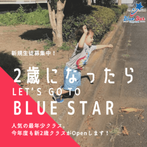 2歳になったら-Blue-StarにLets-go