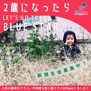2歳になったらLet’s go to Blue Star 多磨霊園・東府中・武蔵野台　英会話