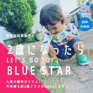 2歳から通える英会話スクール BLUE STAR｜多磨霊園・東府中・武蔵野台