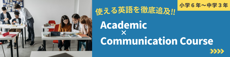 Academic × Communication クラス